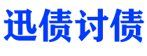 金华迅债要账公司